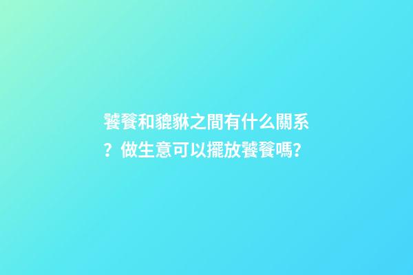 饕餮和貔貅之間有什么關系？做生意可以擺放饕餮嗎？